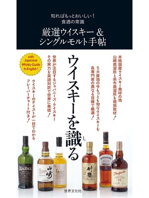 cover image of 厳選ウイスキー＆シングルモルト手帖